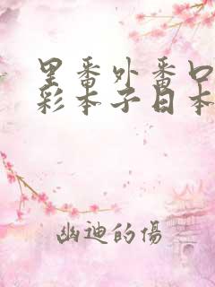 里番外番口工全彩本子日本