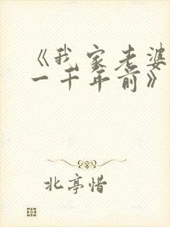 《我家老婆来自一千年前》