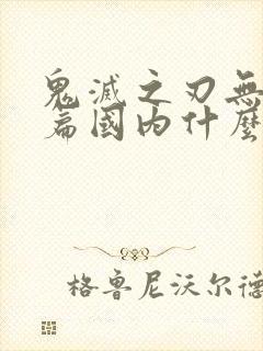 鬼灭之刃无限城篇国内什么时候上映