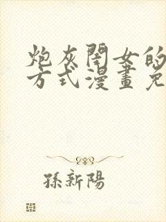 炮灰闺女的生存方式漫画免费漫画在线