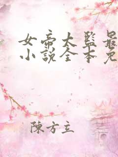 女帝太监最风流小说全本免费阅读