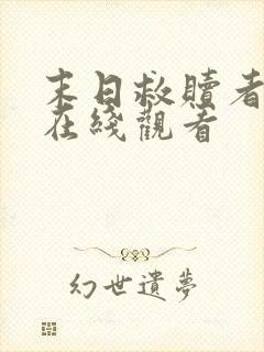 末日救赎者短剧在线观看