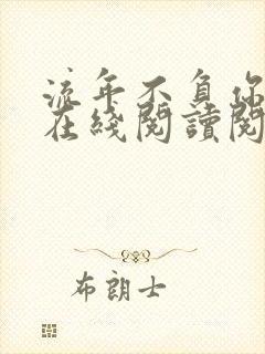 流年不负你情深在线阅读阅读全文