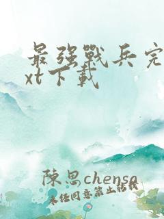 最强战兵完本txt下载