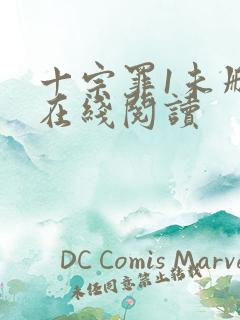 十宗罪1未删减在线阅读