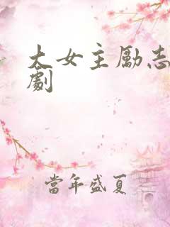 大女主励志电视剧
