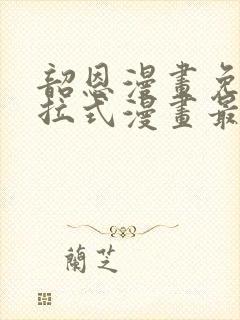 韶恩漫画免费下拉式漫画最新章节