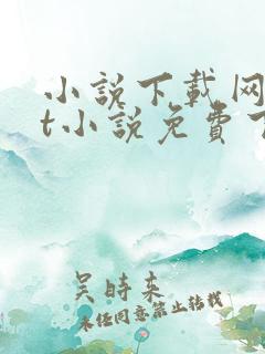 小说下载网txt小说免费下载