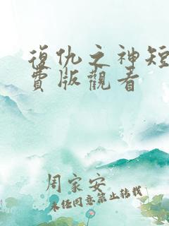 复仇之神短剧免费版观看