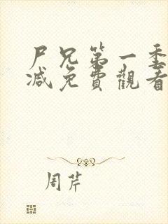 尸兄第一季无删减免费观看