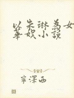 以朱琳为女主的华娱小说