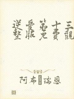 逆爱第十三集完整版免费观看