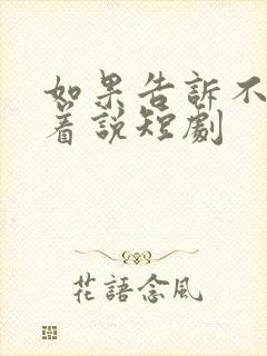 如果告诉不能笑着说短剧