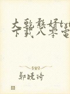 大乾憨婿txt下载八零电子书