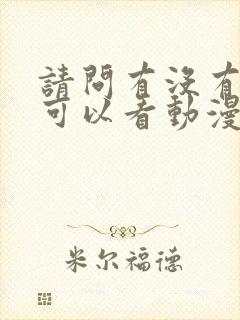 请问有没有免费可以看动漫的软件