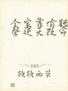 全家靠偷听我心声逆天改命短剧