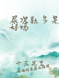 尿次数多是肾不好吗