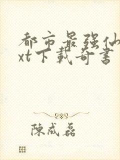 都市最强仙医txt下载奇书网