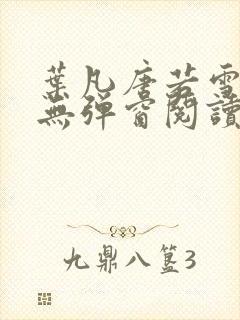 叶凡唐若雪最新无弹窗阅读