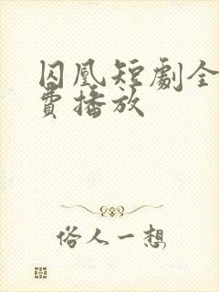 囚凰短剧全集免费播放