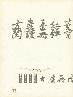 方岩秦红菱全文阅读无弹窗笔趣阁