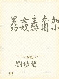 男女主参加综艺的娱乐圈小说