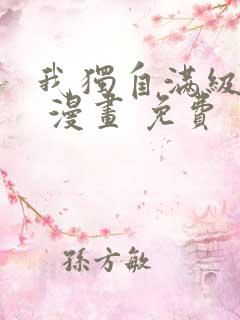 我独自满级新手 漫画 免费