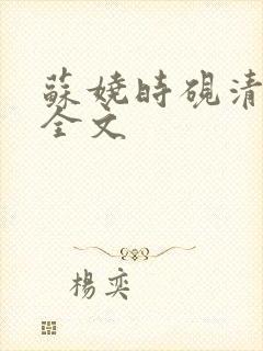 苏娆时砚清阅读全文