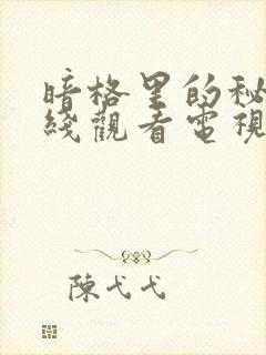 暗格里的秘密在线观看电视剧免费