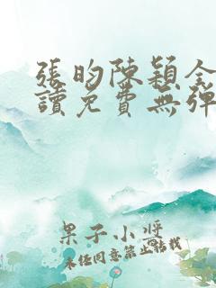 张昀陈颖全文阅读免费无弹窗笔趣阁