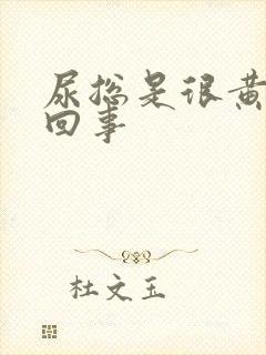 尿总是很黄怎么回事