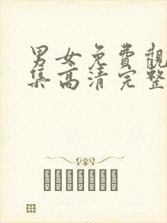 男女免费观看全集高清完整