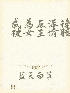 成为反派后,我被女主偷听心声了在线