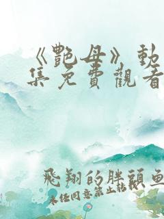 《艳母》动漫全集免费观看