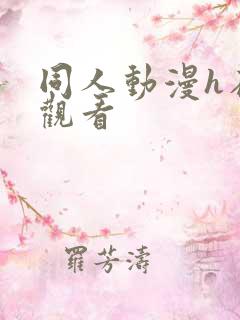 同人动漫h在线观看