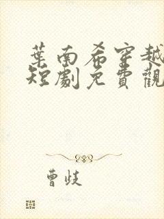 叶南希穿越王妃短剧免费观看