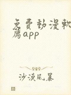 免费动漫软件推荐app