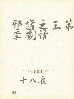 邪修之王第十一季剧情