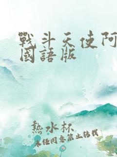 战斗天使阿丽塔国语版