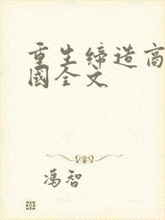 重生缔造商业帝国全文