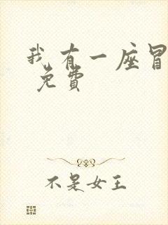 我有一座冒险屋 免费