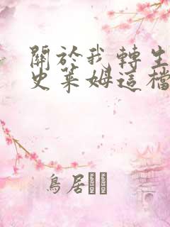 关于我转生变成史莱姆这档事 彩叶草之梦