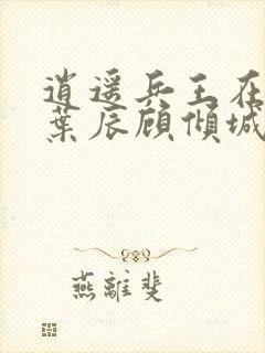 逍遥兵王在都市叶辰顾倾城小说