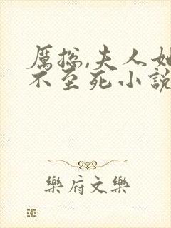 厉总,夫人她罪不至死小说全文免费