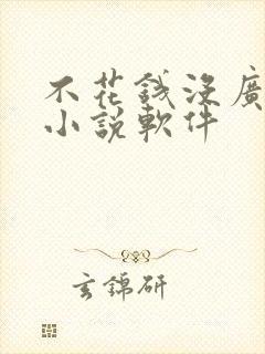 不花钱没广告的小说软件