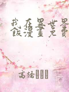 我在异世界吃软饭漫画免费阅读下拉式漫画