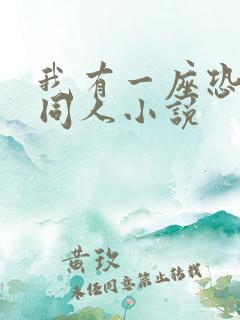 我有一座恐怖屋同人小说