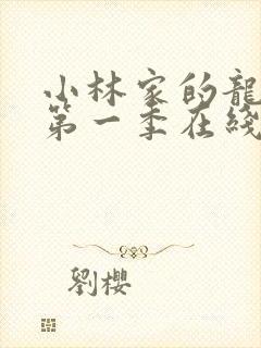 小林家的龙女仆第一季在线播放