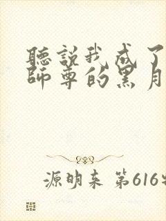 听说我成了反派师尊的黑月光小说