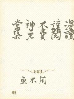 当神不让漫画全集免费阅读